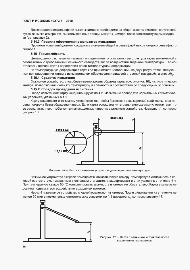 Страница 20 ГОСТ Р ИСО/МЭК 10373-1-2010