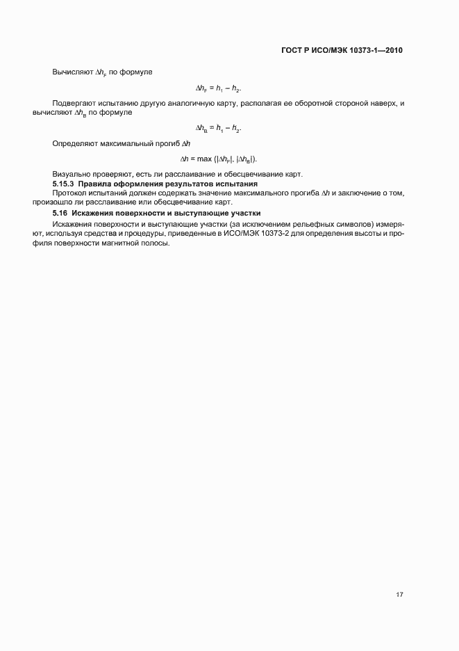 Страница 21 ГОСТ Р ИСО/МЭК 10373-1-2010
