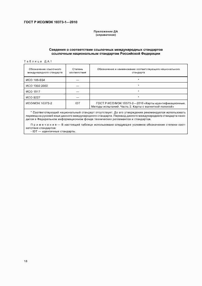 Страница 22 ГОСТ Р ИСО/МЭК 10373-1-2010