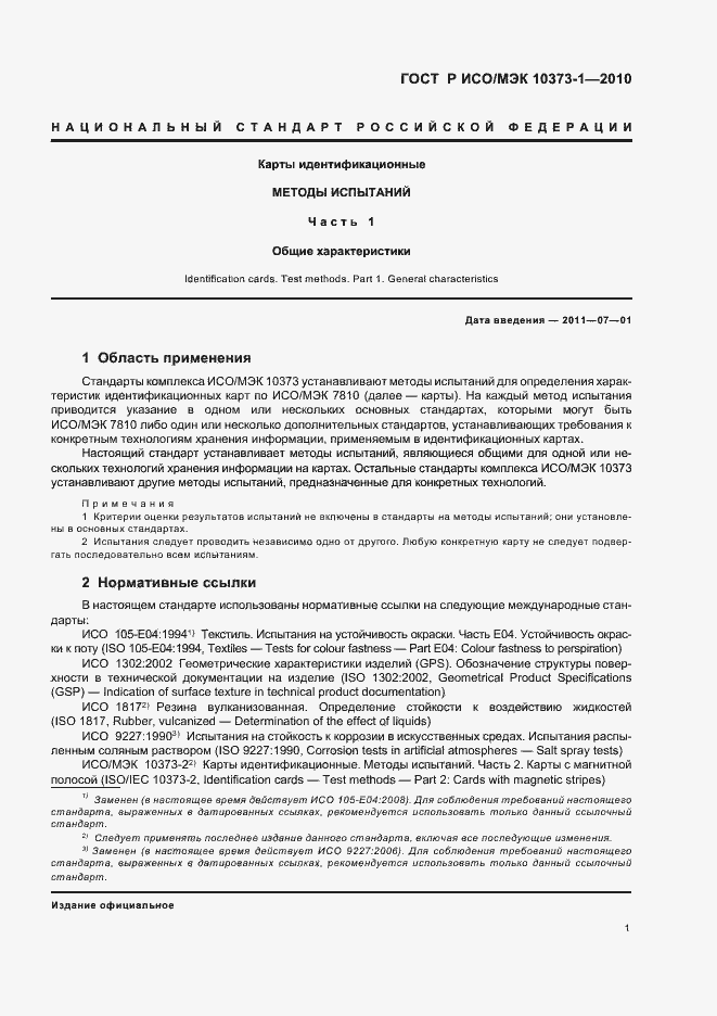 Страница 5 ГОСТ Р ИСО/МЭК 10373-1-2010