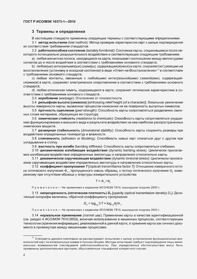 Страница 6 ГОСТ Р ИСО/МЭК 10373-1-2010