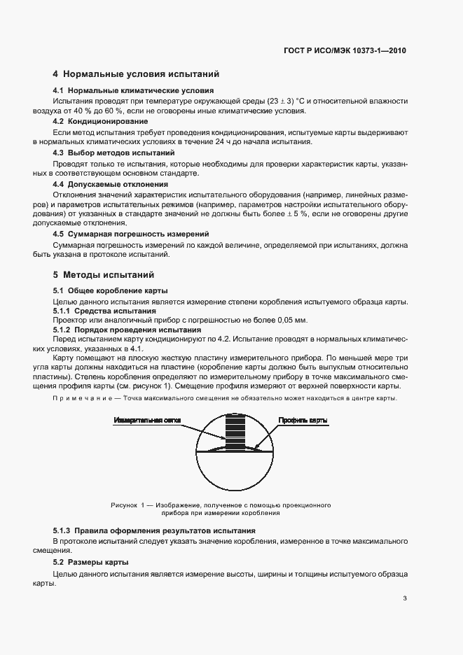 Страница 7 ГОСТ Р ИСО/МЭК 10373-1-2010