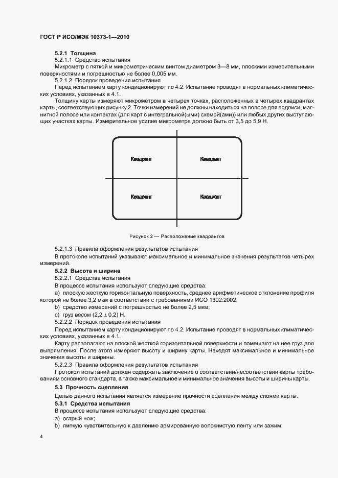 Страница 8 ГОСТ Р ИСО/МЭК 10373-1-2010