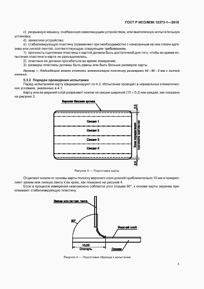 Страница 9 ГОСТ Р ИСО/МЭК 10373-1-2010