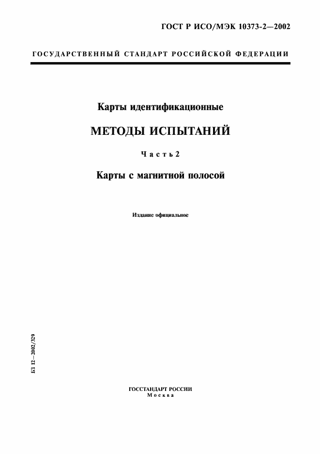 Страница 1 ГОСТ Р ИСО/МЭК 10373-2-2002