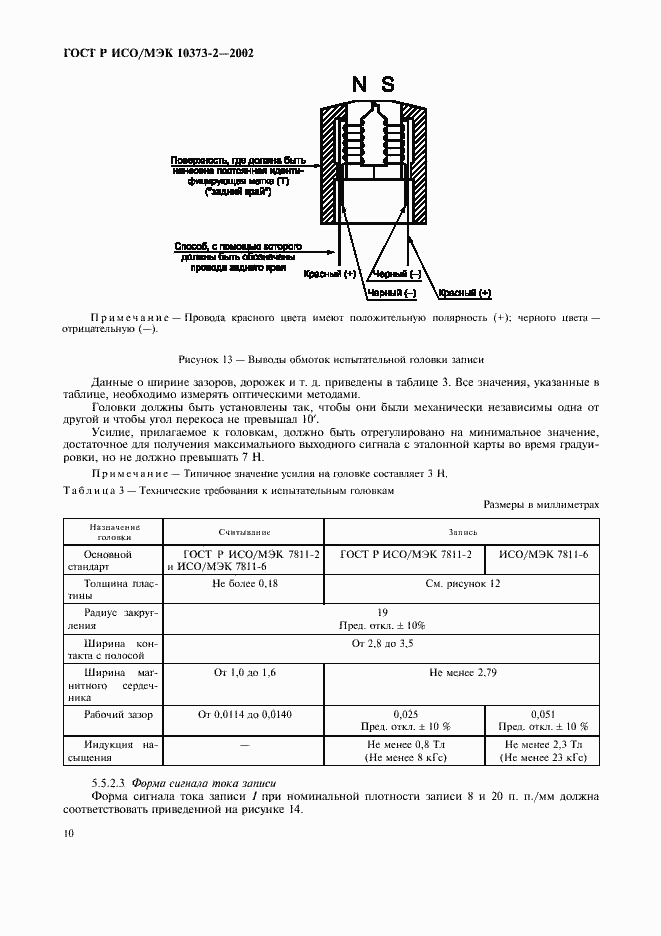 Страница 13 ГОСТ Р ИСО/МЭК 10373-2-2002
