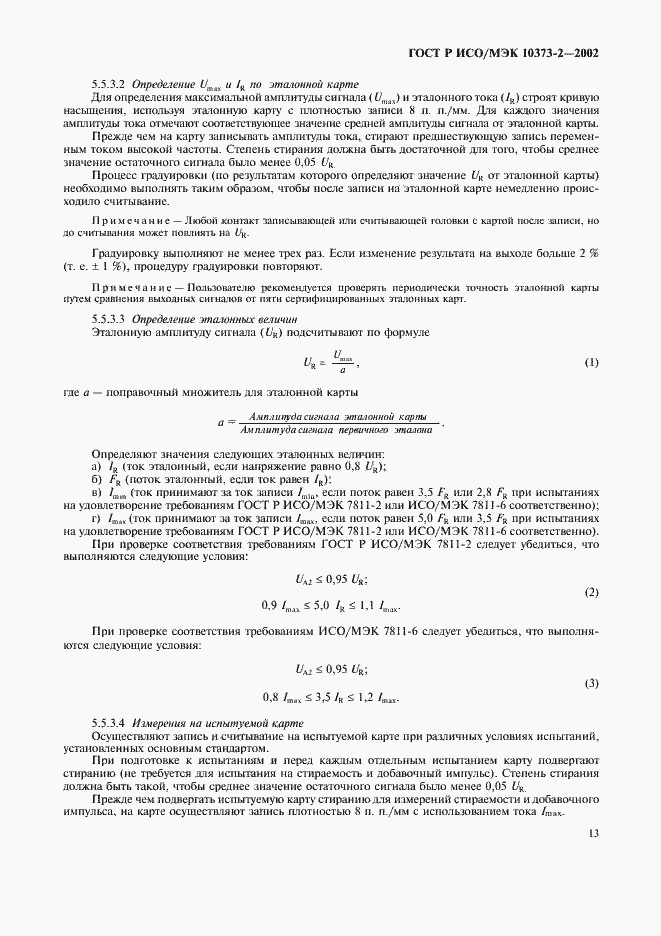 Страница 16 ГОСТ Р ИСО/МЭК 10373-2-2002