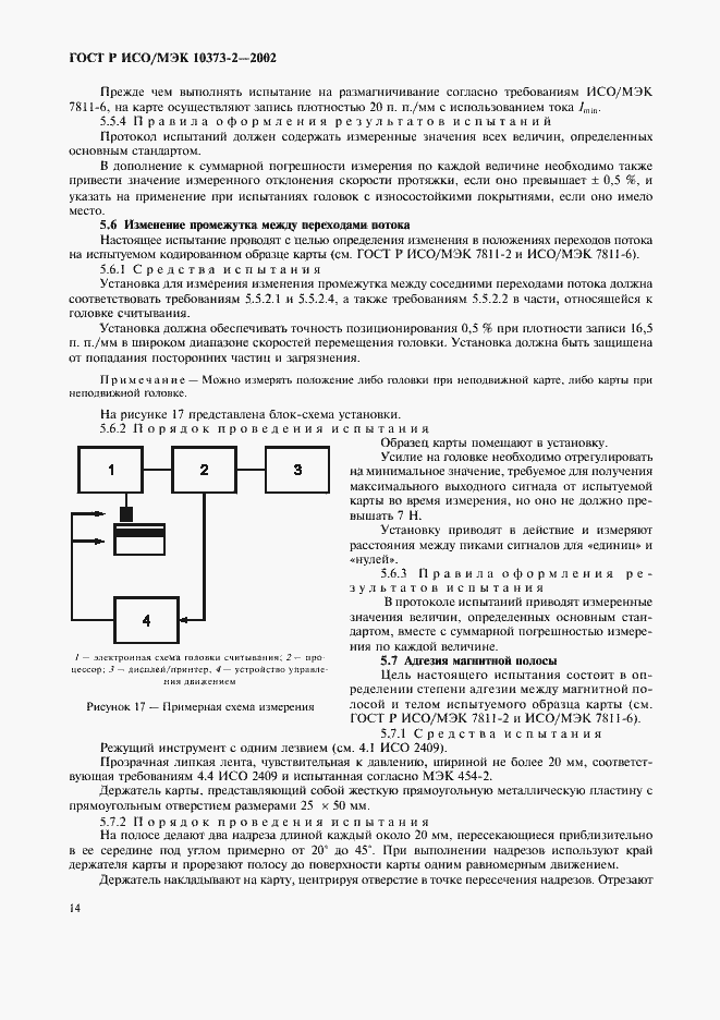 Страница 17 ГОСТ Р ИСО/МЭК 10373-2-2002
