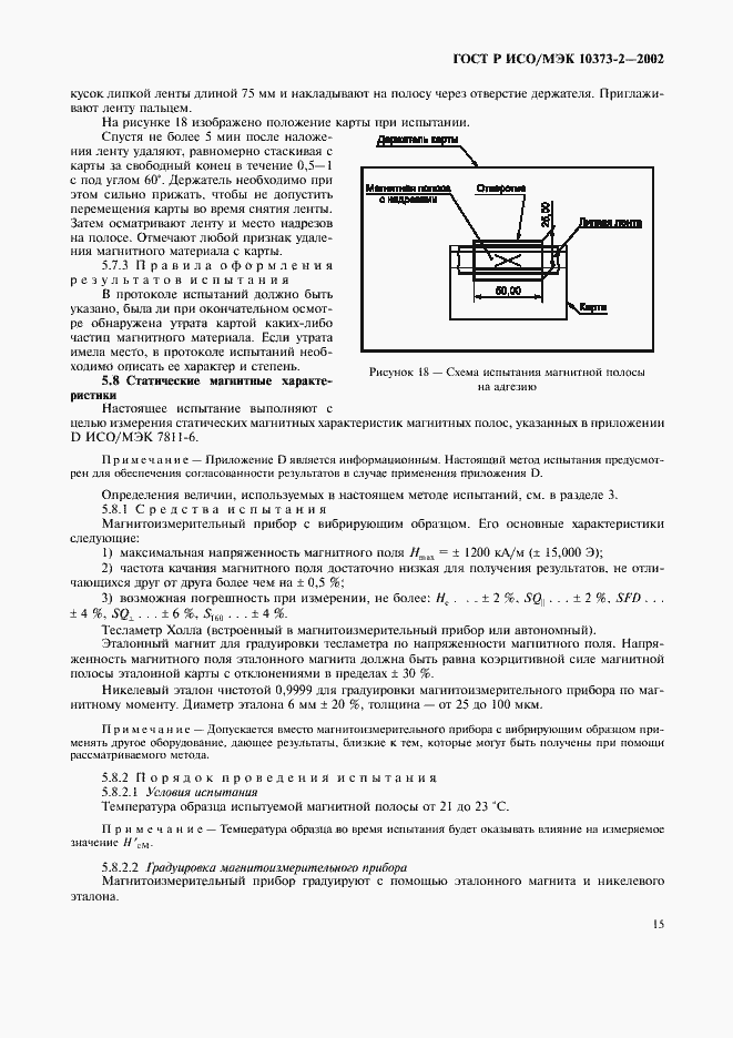 Страница 18 ГОСТ Р ИСО/МЭК 10373-2-2002