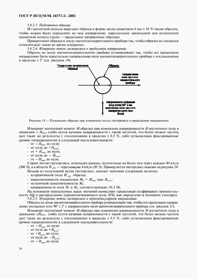 Страница 19 ГОСТ Р ИСО/МЭК 10373-2-2002