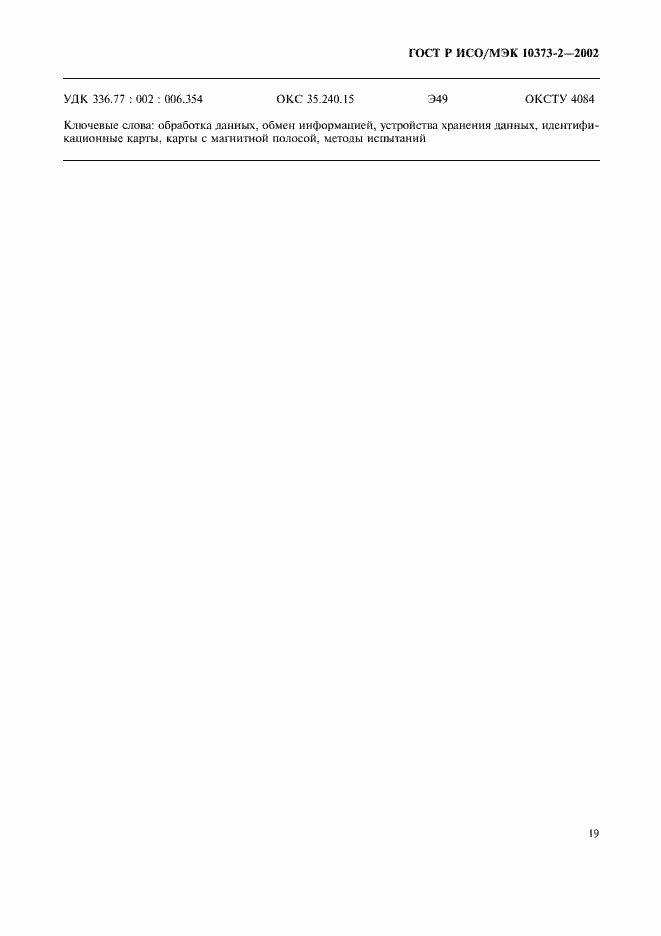 Страница 22 ГОСТ Р ИСО/МЭК 10373-2-2002