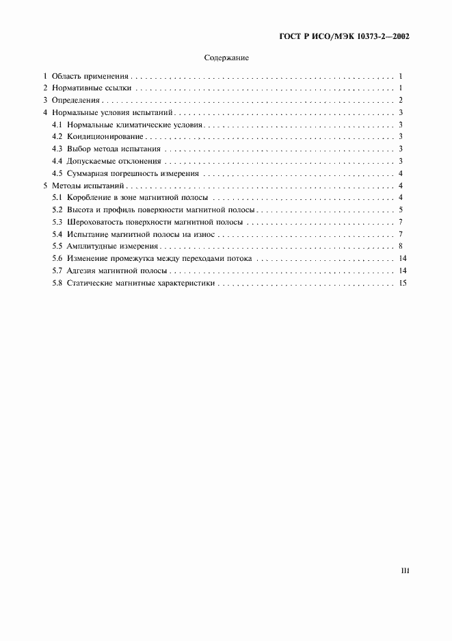 Страница 3 ГОСТ Р ИСО/МЭК 10373-2-2002