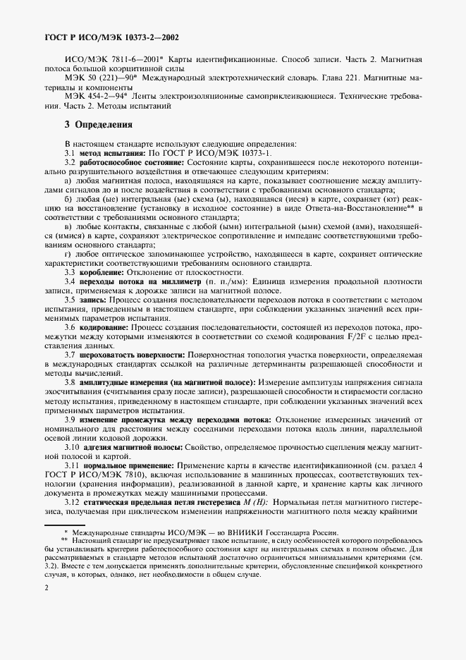 Страница 5 ГОСТ Р ИСО/МЭК 10373-2-2002