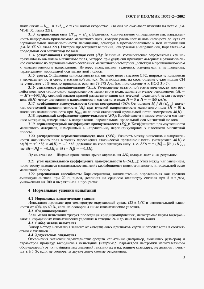 Страница 6 ГОСТ Р ИСО/МЭК 10373-2-2002