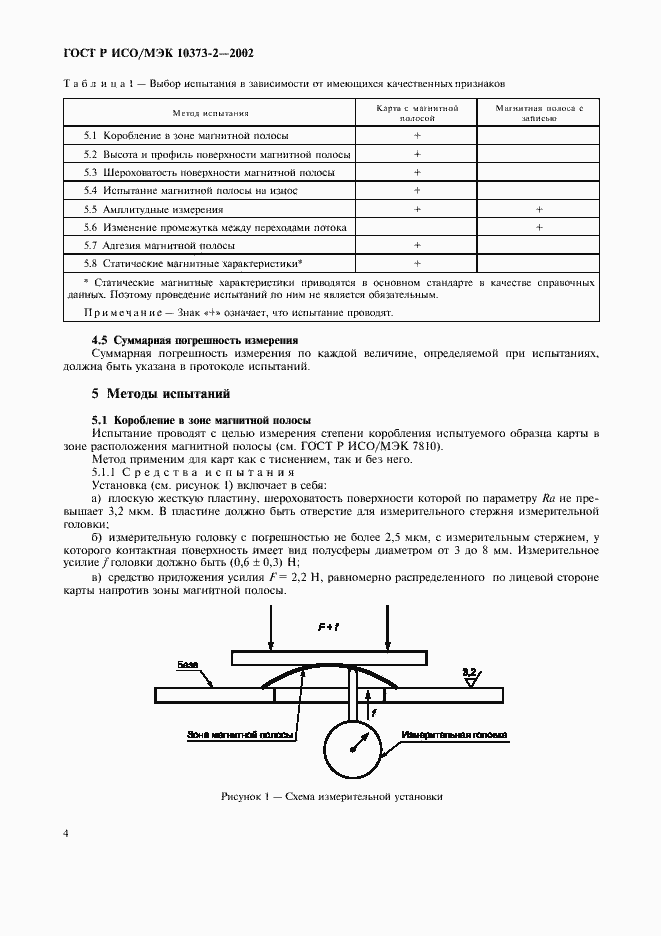 Страница 7 ГОСТ Р ИСО/МЭК 10373-2-2002
