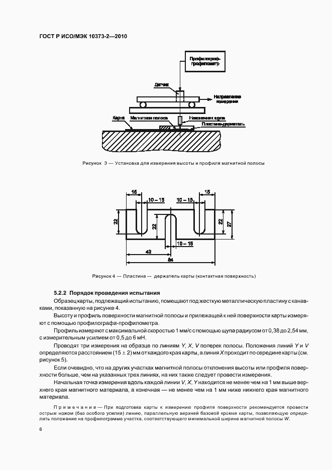 Страница 10 ГОСТ Р ИСО/МЭК 10373-2-2010