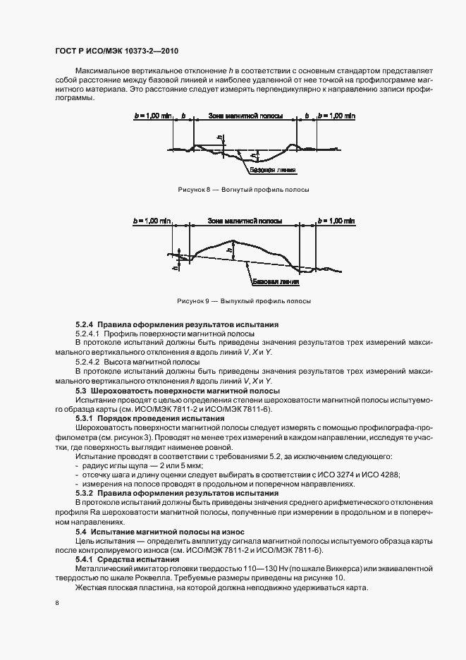 Страница 12 ГОСТ Р ИСО/МЭК 10373-2-2010