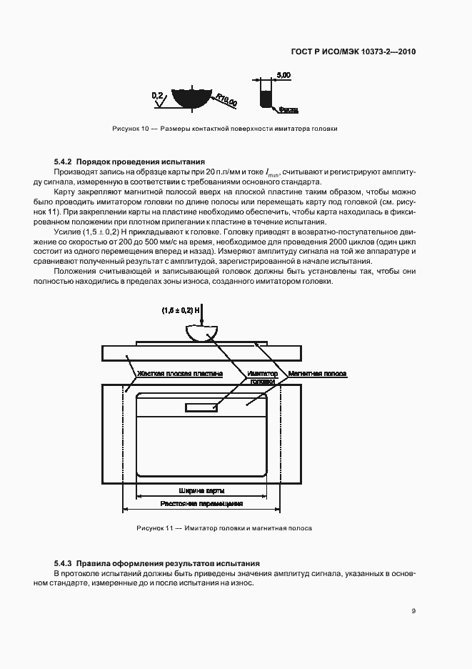 Страница 13 ГОСТ Р ИСО/МЭК 10373-2-2010