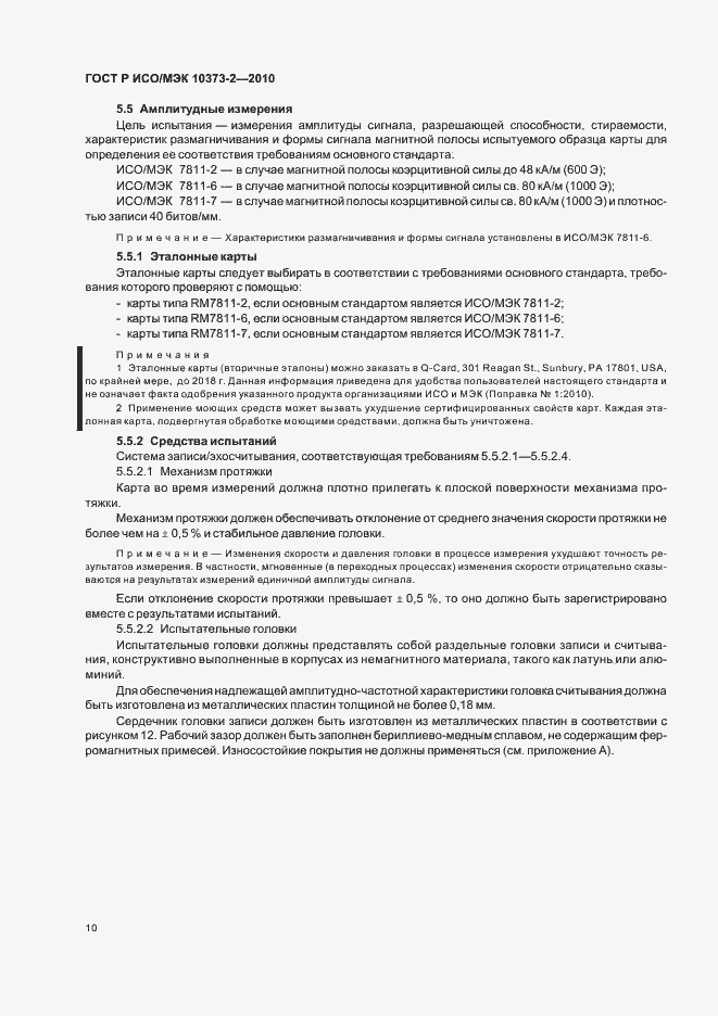 Страница 14 ГОСТ Р ИСО/МЭК 10373-2-2010