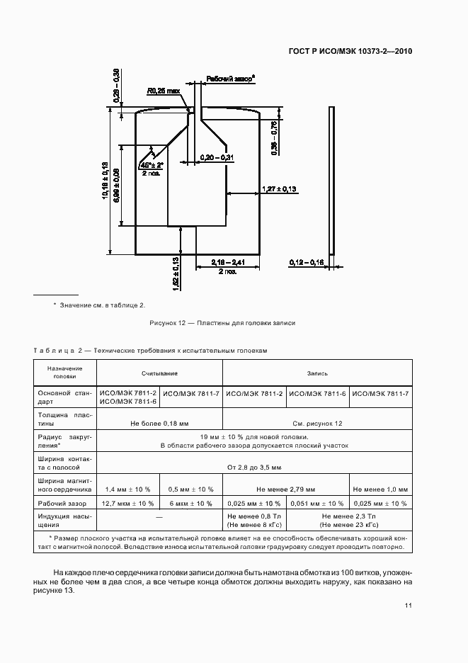 Страница 15 ГОСТ Р ИСО/МЭК 10373-2-2010