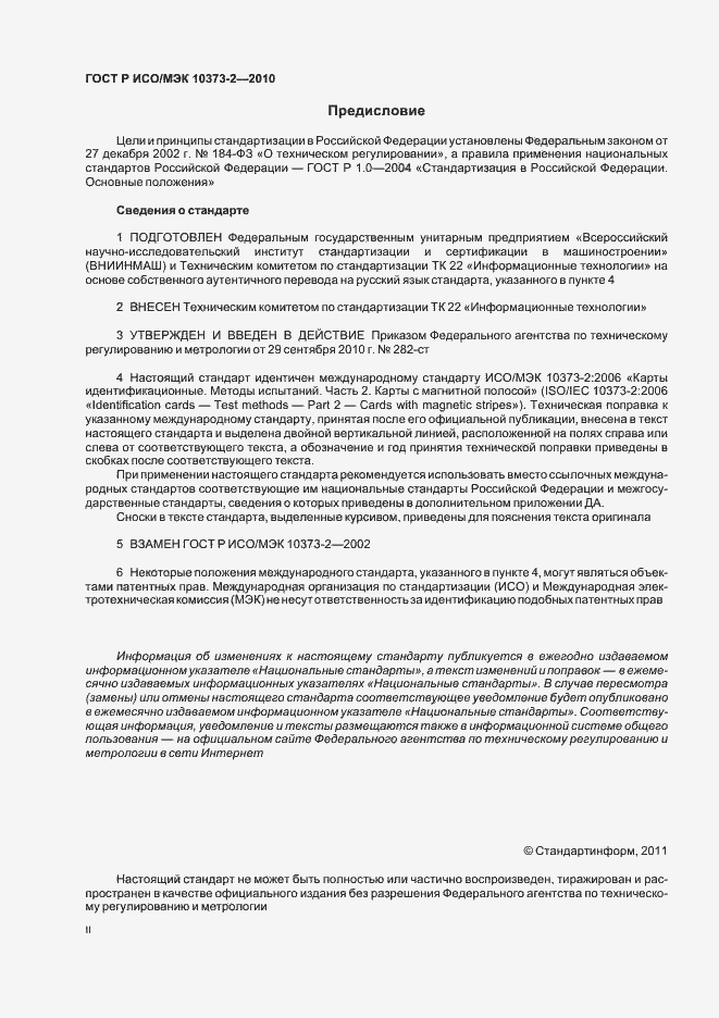 Страница 2 ГОСТ Р ИСО/МЭК 10373-2-2010