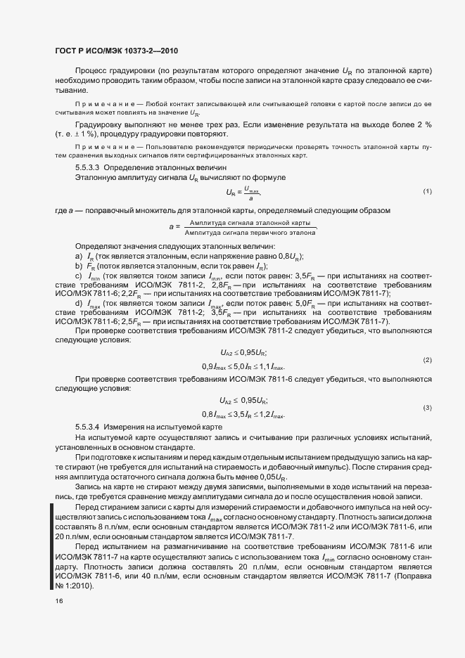 Страница 20 ГОСТ Р ИСО/МЭК 10373-2-2010