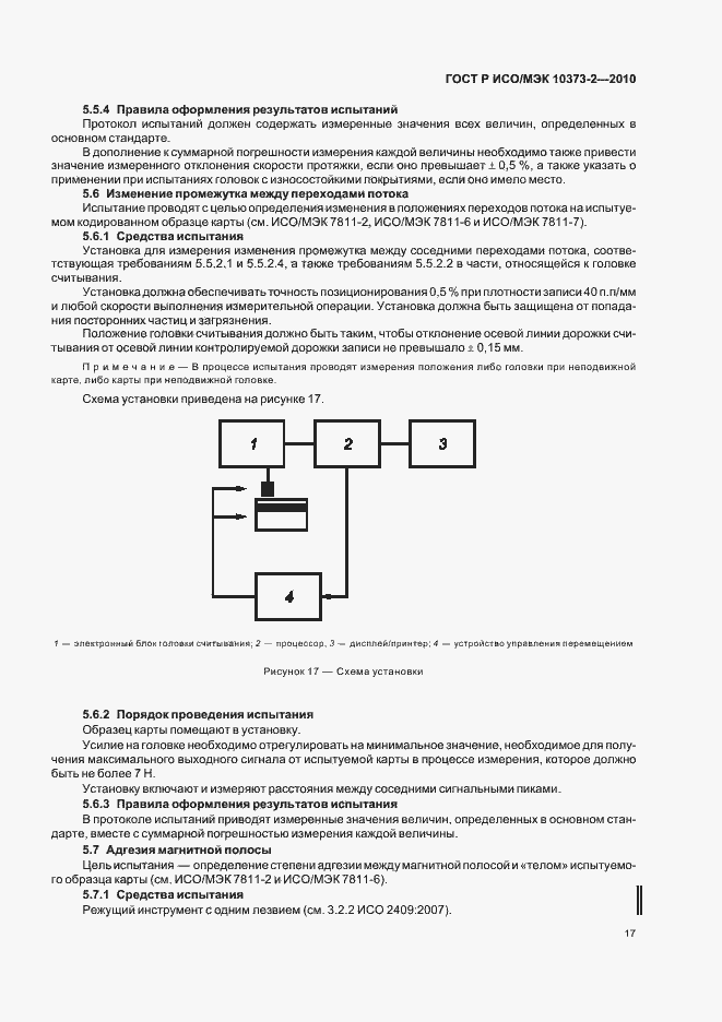 Страница 21 ГОСТ Р ИСО/МЭК 10373-2-2010