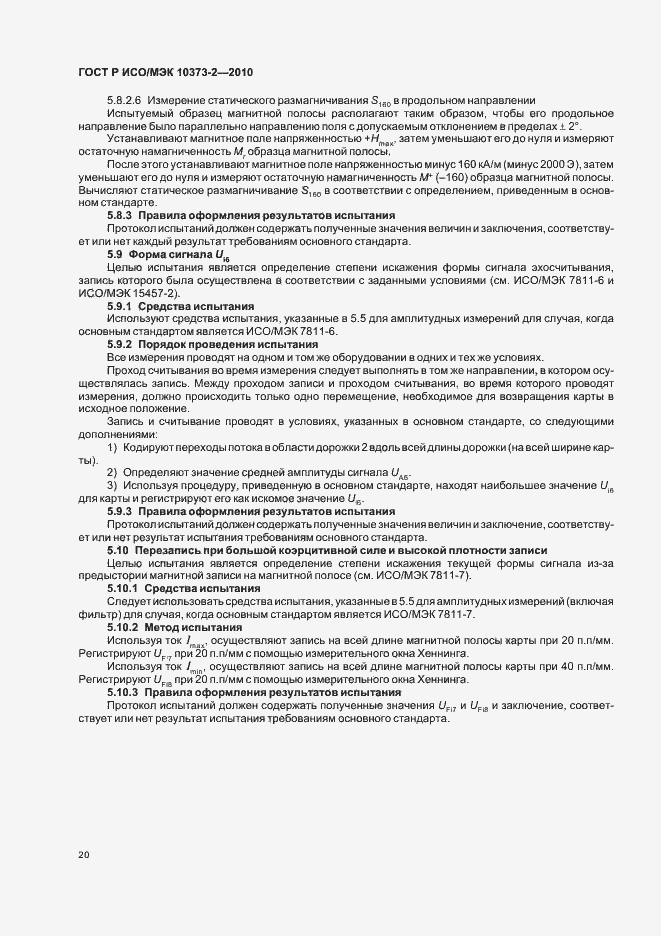 Страница 24 ГОСТ Р ИСО/МЭК 10373-2-2010