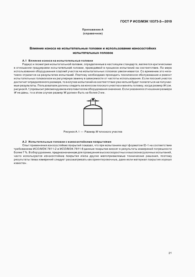 Страница 25 ГОСТ Р ИСО/МЭК 10373-2-2010