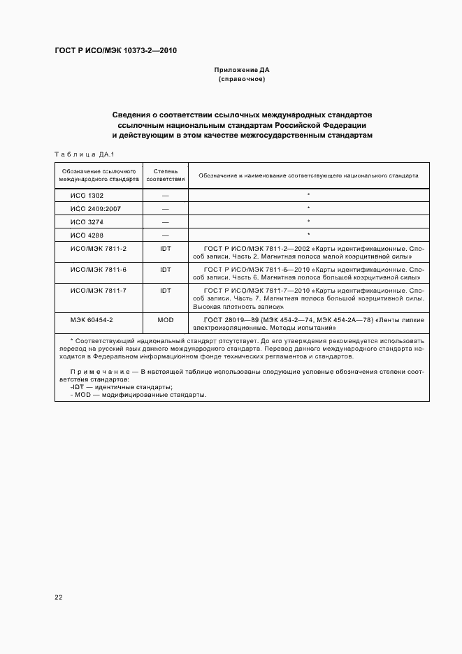 Страница 26 ГОСТ Р ИСО/МЭК 10373-2-2010