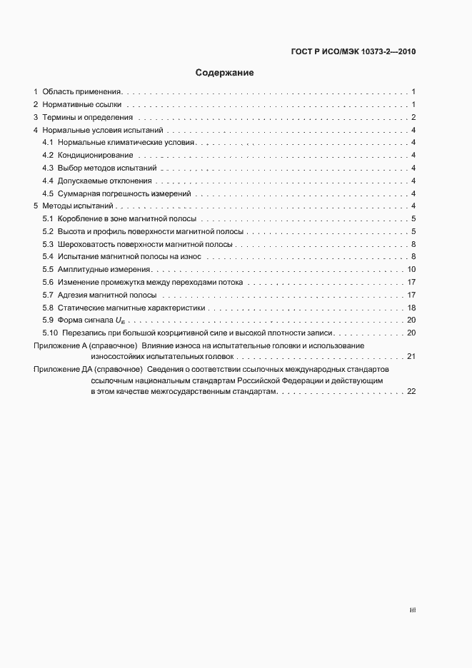 Страница 3 ГОСТ Р ИСО/МЭК 10373-2-2010
