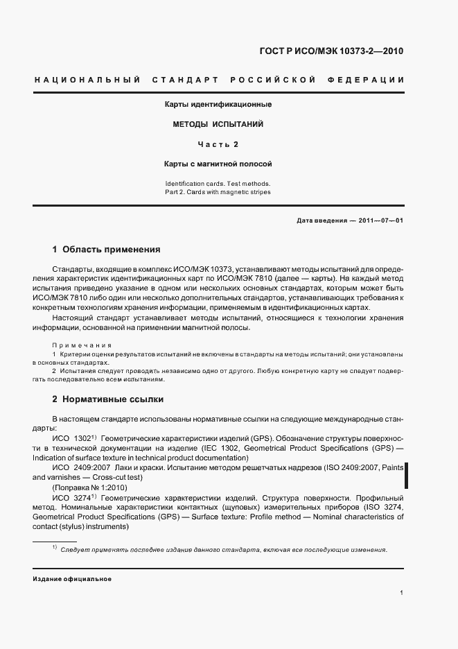 Страница 5 ГОСТ Р ИСО/МЭК 10373-2-2010
