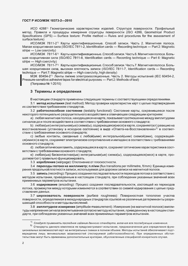 Страница 6 ГОСТ Р ИСО/МЭК 10373-2-2010