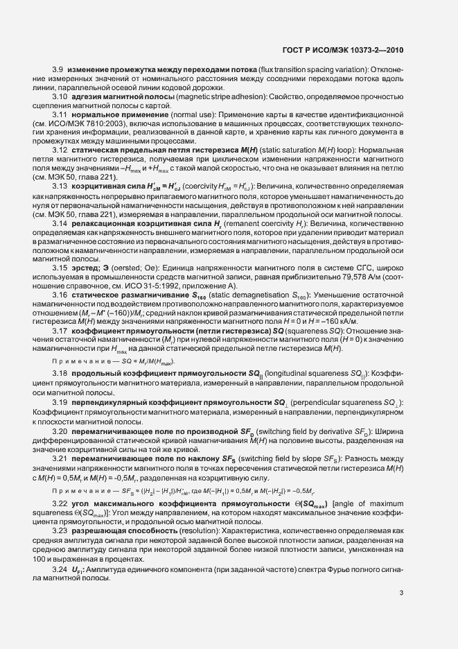 Страница 7 ГОСТ Р ИСО/МЭК 10373-2-2010