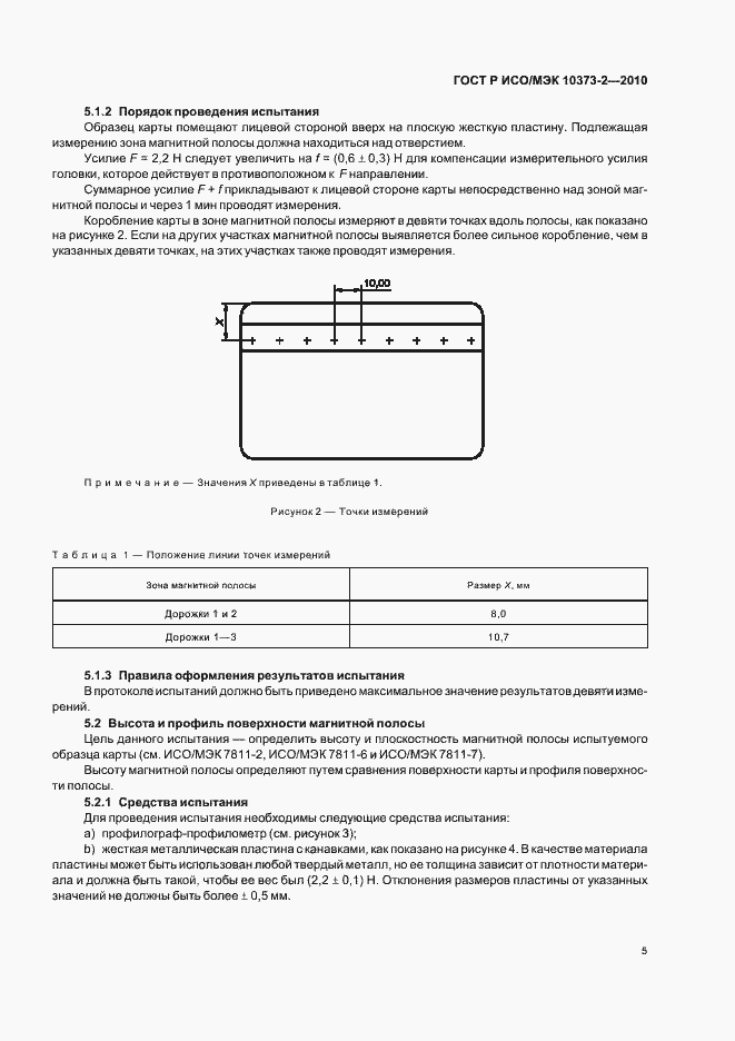 Страница 9 ГОСТ Р ИСО/МЭК 10373-2-2010