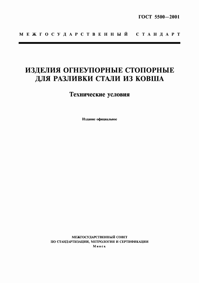 Страница 1 ГОСТ 5500-2001