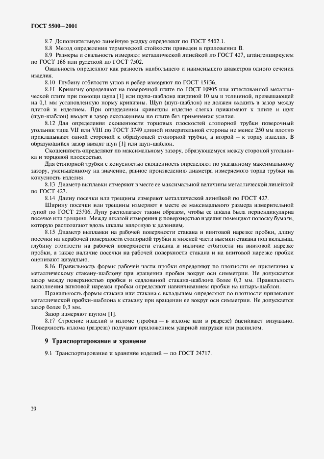 Страница 23 ГОСТ 5500-2001
