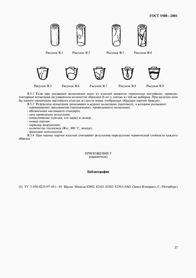 Страница 30 ГОСТ 5500-2001