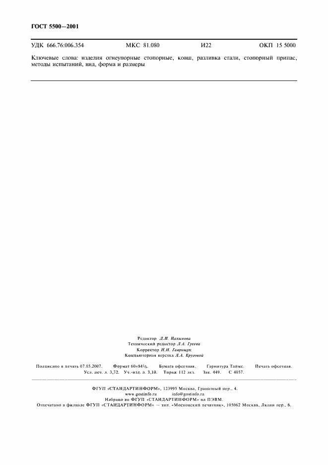 Страница 31 ГОСТ 5500-2001