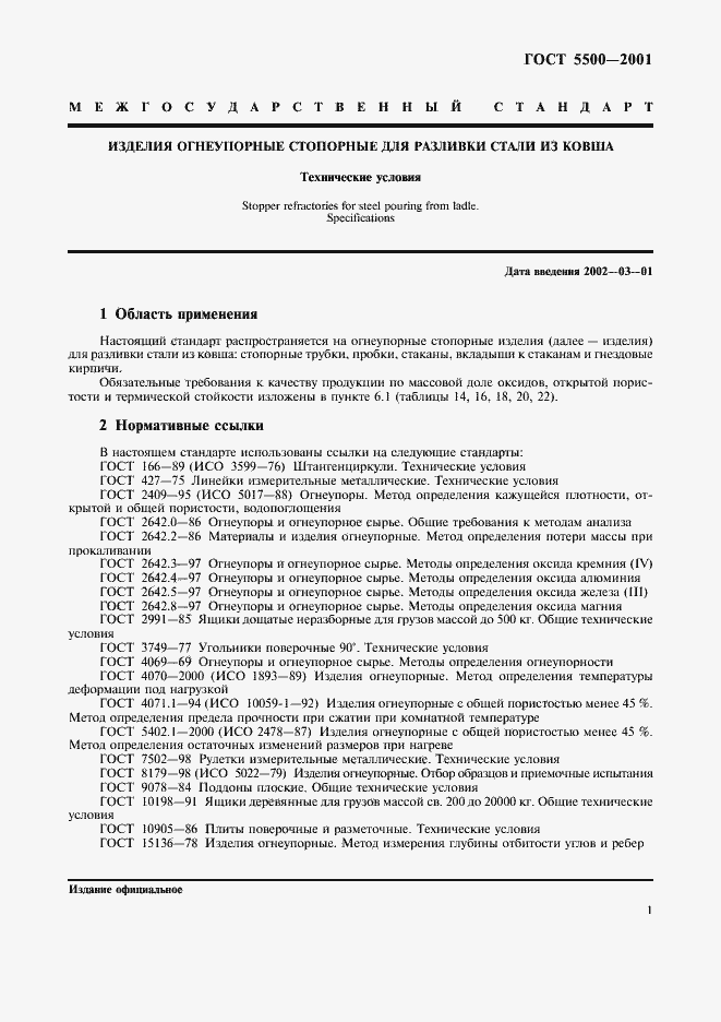 Страница 4 ГОСТ 5500-2001