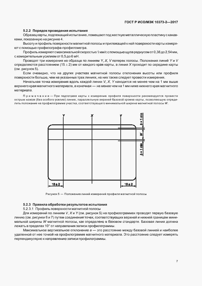 Страница 10 ГОСТ Р ИСО/МЭК 10373-2-2017