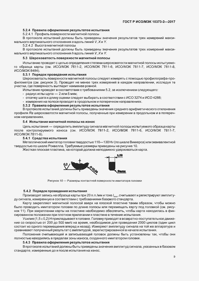 Страница 12 ГОСТ Р ИСО/МЭК 10373-2-2017