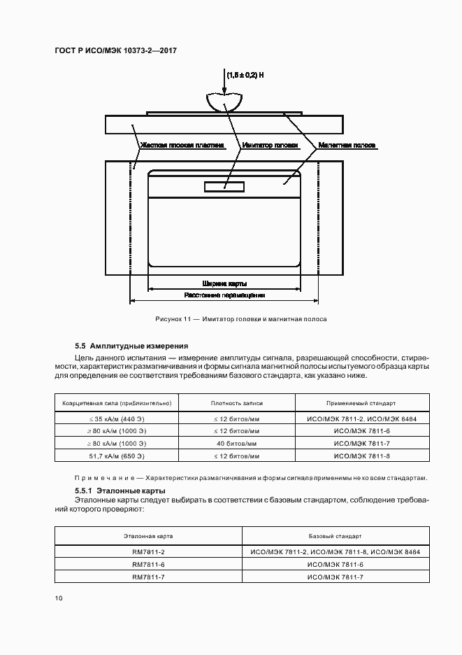 Страница 13 ГОСТ Р ИСО/МЭК 10373-2-2017