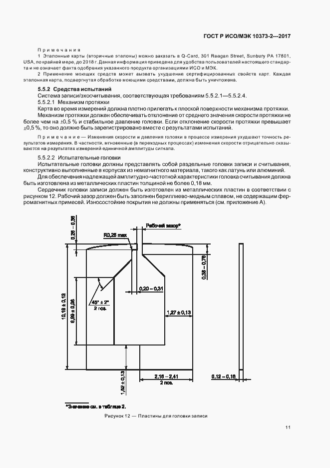 Страница 14 ГОСТ Р ИСО/МЭК 10373-2-2017