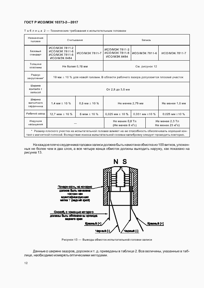 Страница 15 ГОСТ Р ИСО/МЭК 10373-2-2017