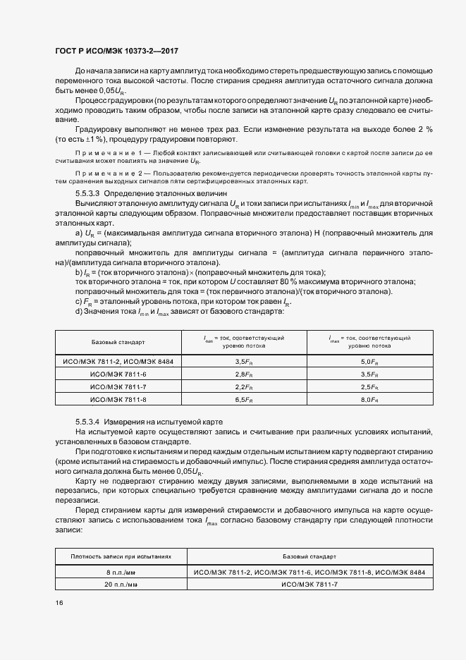Страница 19 ГОСТ Р ИСО/МЭК 10373-2-2017