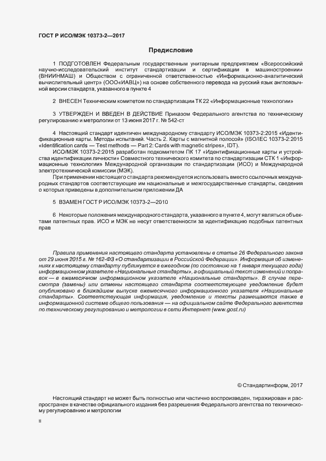 Страница 2 ГОСТ Р ИСО/МЭК 10373-2-2017