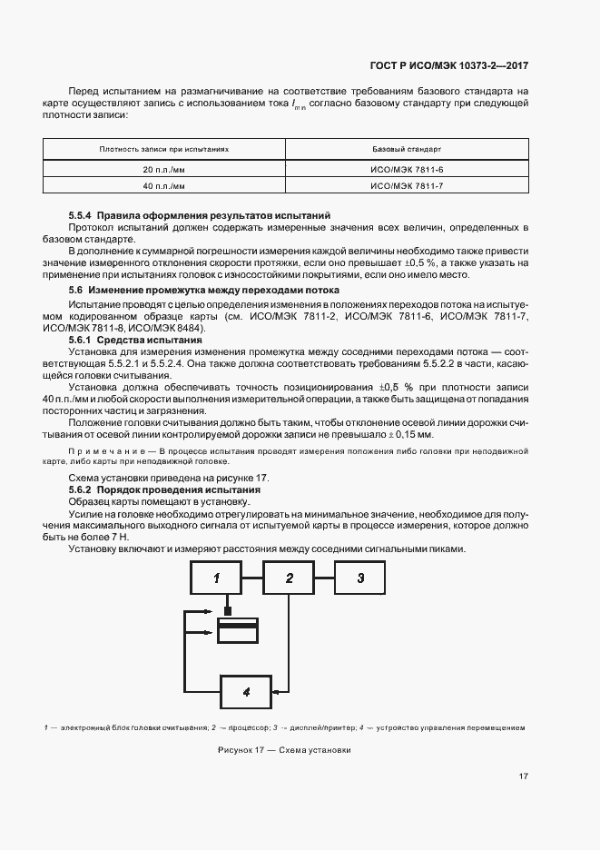 Страница 20 ГОСТ Р ИСО/МЭК 10373-2-2017
