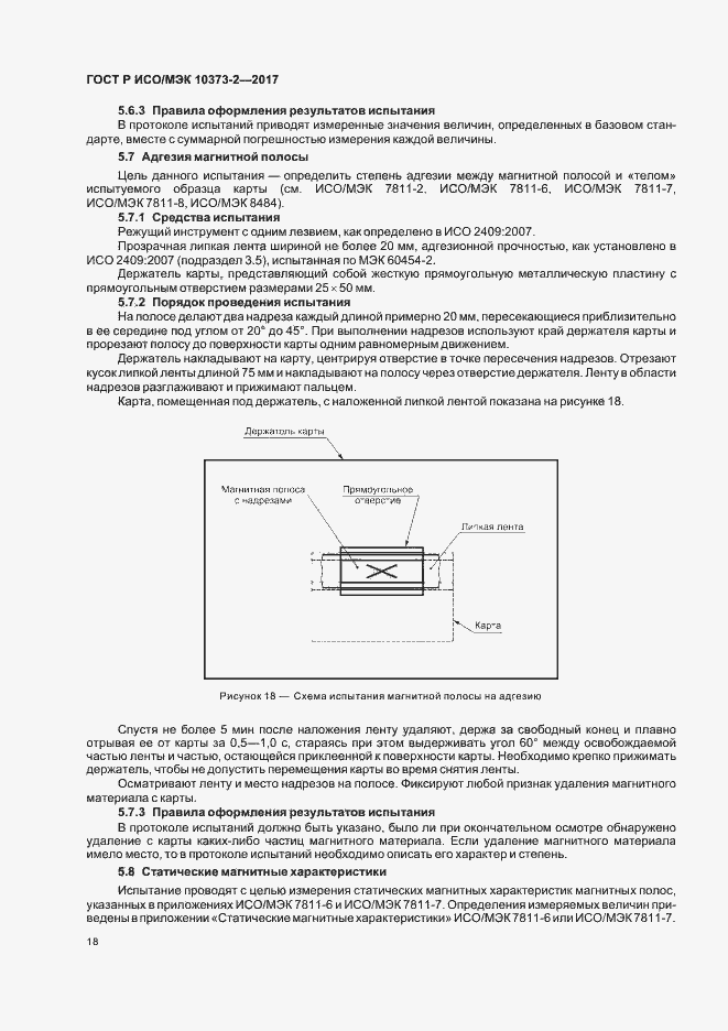 Страница 21 ГОСТ Р ИСО/МЭК 10373-2-2017