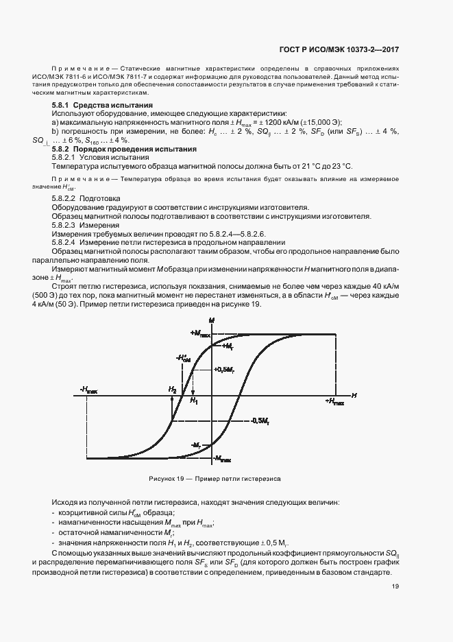 Страница 22 ГОСТ Р ИСО/МЭК 10373-2-2017